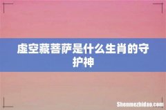 虚空藏菩萨是什么生肖的守护神