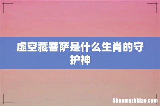 虚空藏菩萨是什么生肖的守护神
