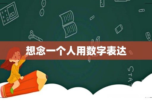想念一个人用数字表达