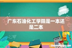 广东石油化工学院是一本还是二本