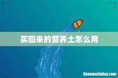 买回来的营养土怎么用