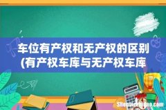 有产权车库与无产权车库的区别 车位有产权和无产权的区别