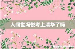 人间世冯悦考上清华了吗