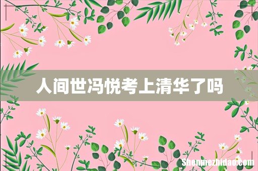 人间世冯悦考上清华了吗
