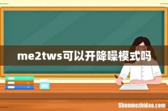 me2tws可以开降噪模式吗