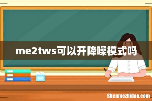 me2tws可以开降噪模式吗