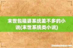 末世系统类小说 末世包租婆系统差不多的小说