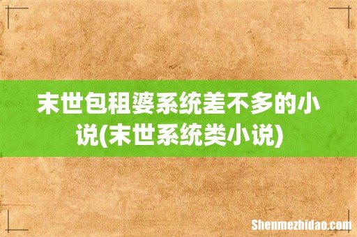 末世系统类小说 末世包租婆系统差不多的小说