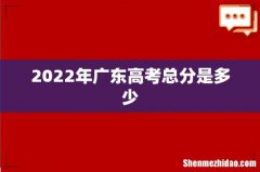 2022年广东高考总分是多少