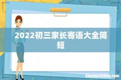 2022初三家长寄语大全简短