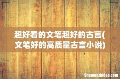 文笔好的高质量古言小说 超好看的文笔超好的古言