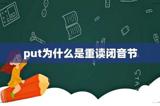 put为什么是重读闭音节