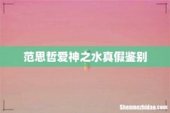 范思哲爱神之水真假鉴别