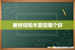 断桥铝和木塑铝哪个好