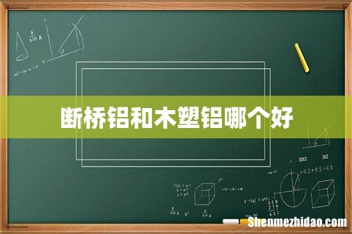 断桥铝和木塑铝哪个好