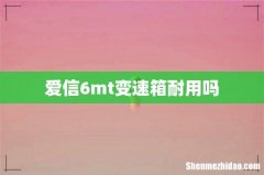 爱信6mt变速箱耐用吗
