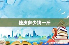 桂皮多少钱一斤