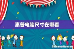 惠普电脑尺寸在哪看