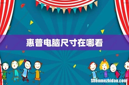 惠普电脑尺寸在哪看