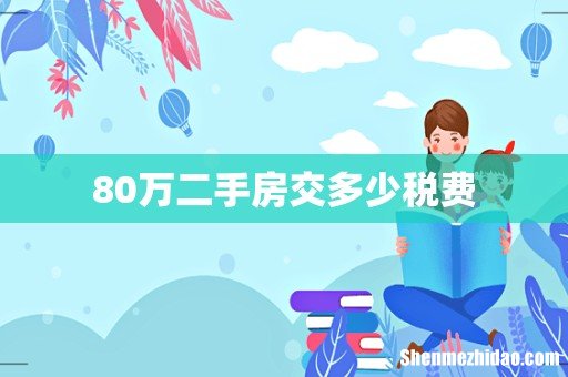 80万二手房交多少税费