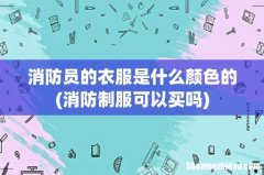 消防制服可以买吗 消防员的衣服是什么颜色的