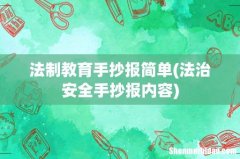 法治安全手抄报内容 法制教育手抄报简单