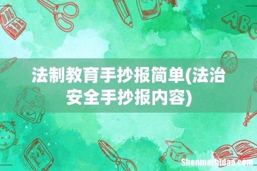 法治安全手抄报内容 法制教育手抄报简单