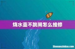 烧水壶不跳闸怎么维修