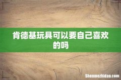 肯德基玩具可以要自己喜欢的吗