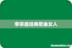 李宗盛经典歌曲女人