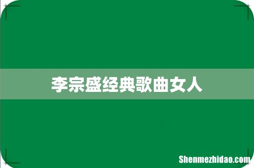 李宗盛经典歌曲女人