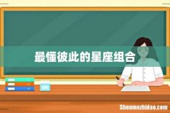 最懂彼此的星座组合