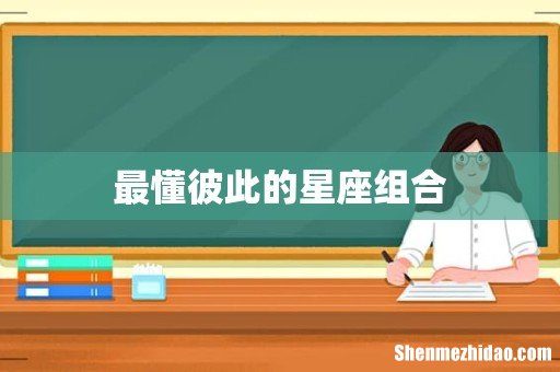 最懂彼此的星座组合