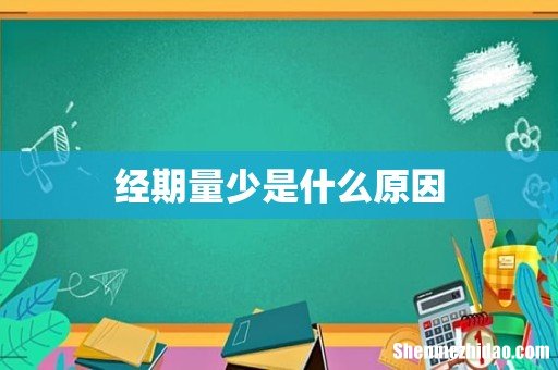 经期量少是什么原因
