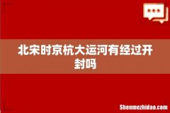 北宋时京杭大运河有经过开封吗