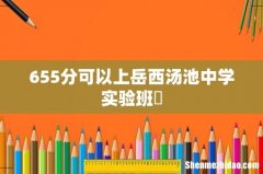 655分可以上岳西汤池中学实验班嗎