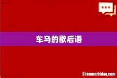 车马的歇后语