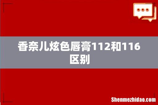 香奈儿炫色唇膏112和116区别