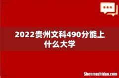 2022贵州文科490分能上什么大学