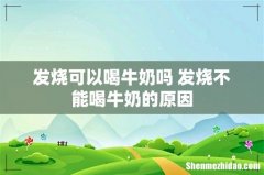 发烧可以喝牛奶吗 发烧不能喝牛奶的原因
