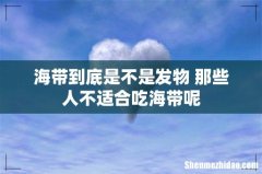 海带到底是不是发物 那些人不适合吃海带呢