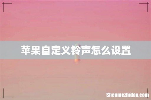 苹果自定义铃声怎么设置