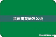 绘画用英语怎么说