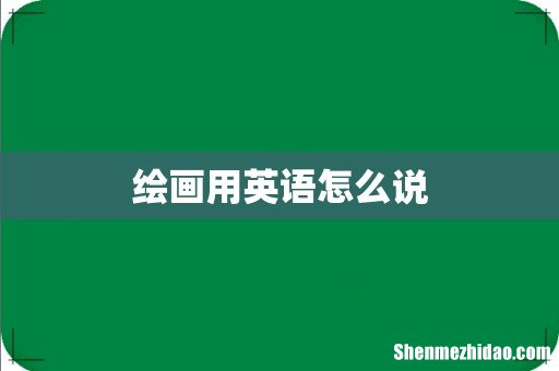 绘画用英语怎么说