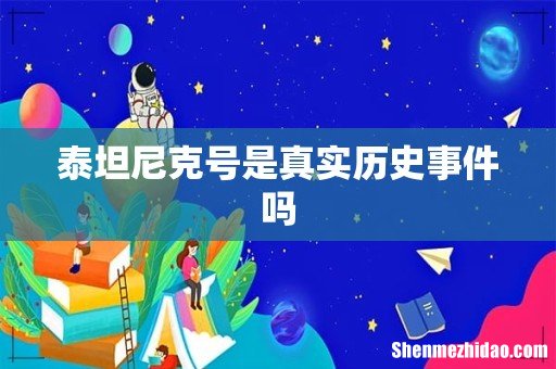 泰坦尼克号是真实历史事件吗