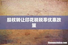 股权转让印花税税率优惠政策