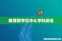 教育部学位中心学科排名