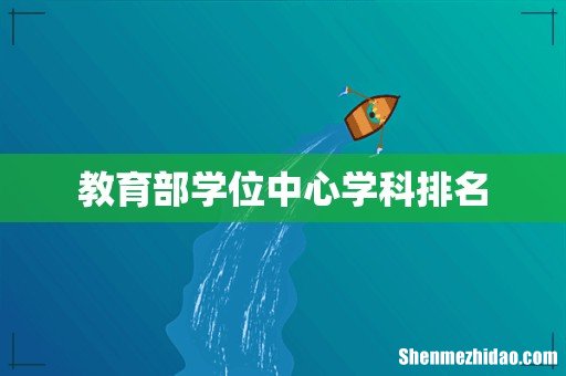 教育部学位中心学科排名