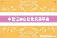 中信证券自动化交易平台