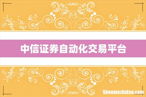 中信证券自动化交易平台